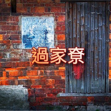 过家尞