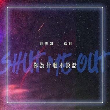 你为什么不说话 feat. 森羽