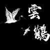 云鹤 (DEMO)