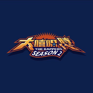 Andy想去大嘻哈时代2闯闯