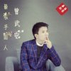 曾武安 - 最在乎的人