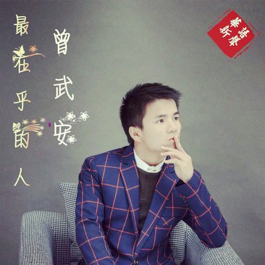 曾武安 - 最在乎的人