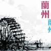 01 - 兰州 兰州