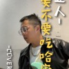 《告五人-你要不要吃哈密瓜 COVER-眷养猪》