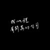 非比寻常的日常 Abnormal days