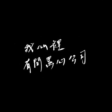 非比寻常的日常 Abnormal days