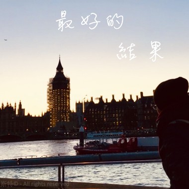 最好的结果