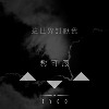 这世界讨厌我/demo