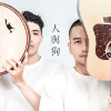 人与狗_demo