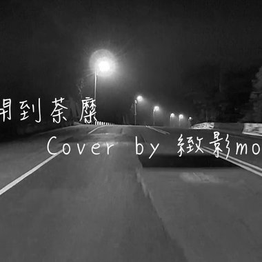 开到荼糜