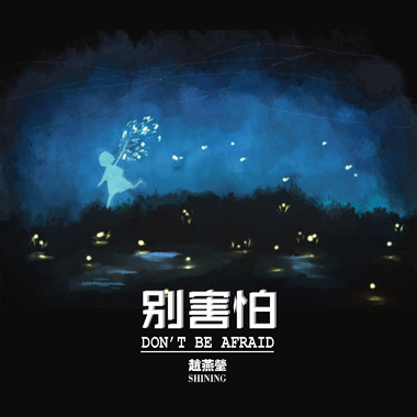 《别害怕》