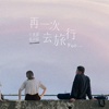 被匆忙的世界温柔的打断