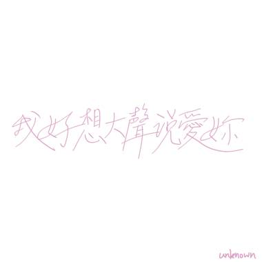 Unknown -- 我好想大声说爱你！