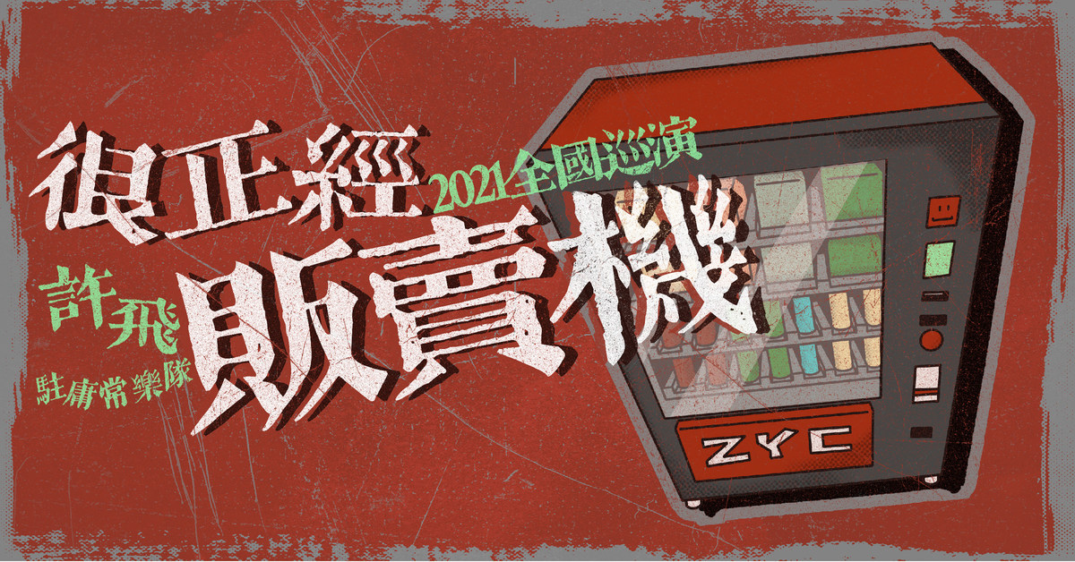 许飞&驻庸常乐队“很正经贩卖机”2021巡演 南京站
