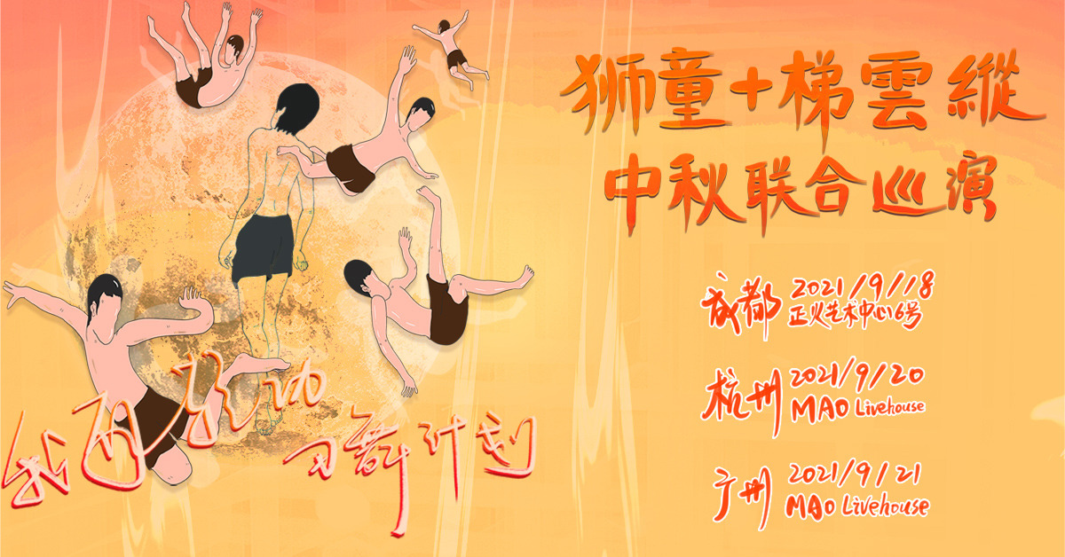“我有轻功”习舞计划 ｜ 狮童+梯云纵 中秋联合巡演 广州站