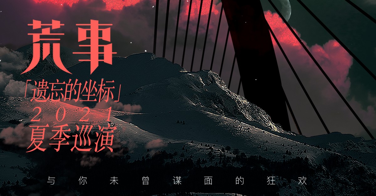 荒事“遗忘的坐标”2021夏季巡演 西安站