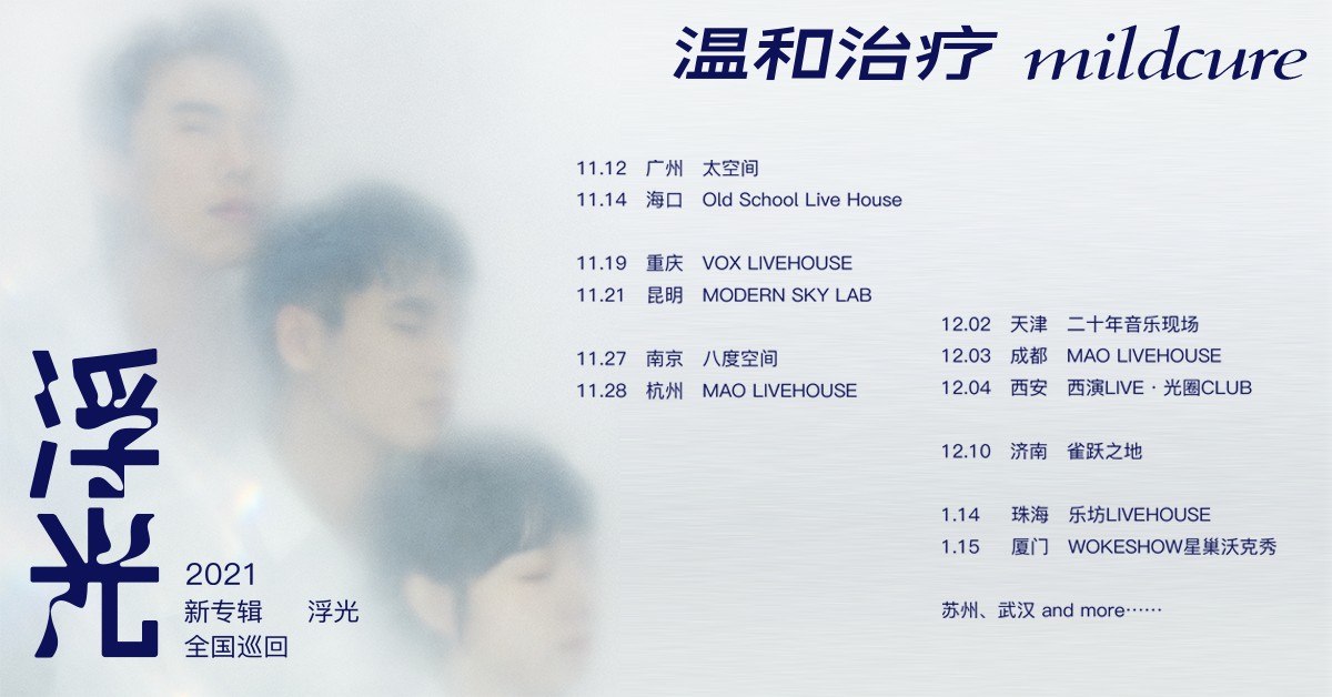 2021温和治疗新专辑“浮光”巡演 海口站