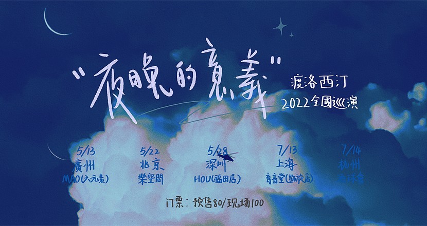 渡洛西汀 “夜晚的意义” 2022 首轮巡演-广州站
