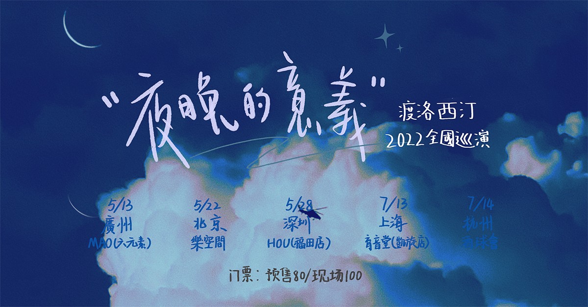 渡洛西汀 “夜晚的意义” 2022 首轮巡演-北京站