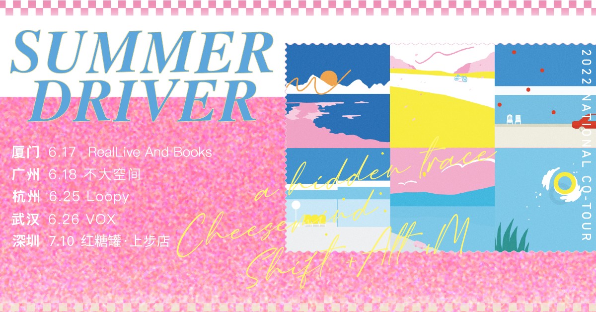 “SUMMER DRIVER”a hidden trace/Cheesemind/正片叠底 联合巡演_杭州站