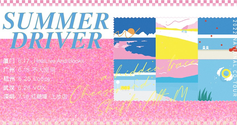 “SUMMER DRIVER”a hidden trace/Cheesemind/正片叠底 联合巡演_杭州站