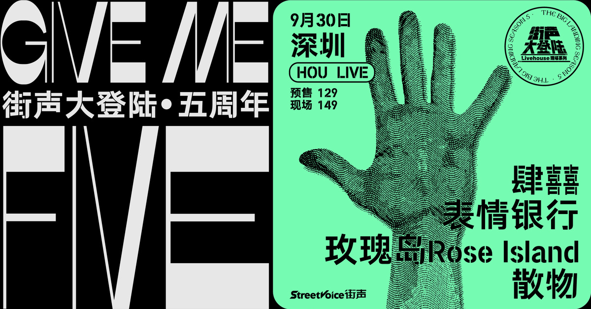 Give Me Five！街声大登陆五周年系列 深圳站