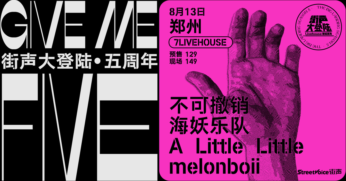 Give Me Five！街声大登陆五周年系列 郑州站