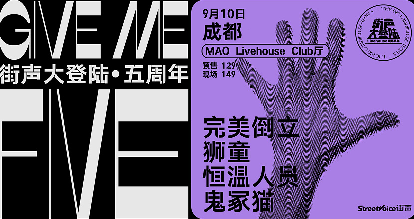 Give Me Five！街声大登陆五周年系列 成都站