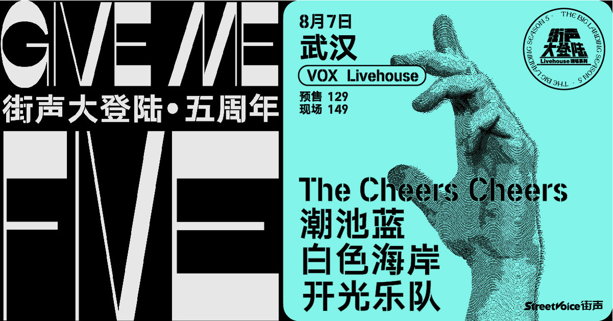 Give Me Five！街声大登陆五周年系列 武汉站