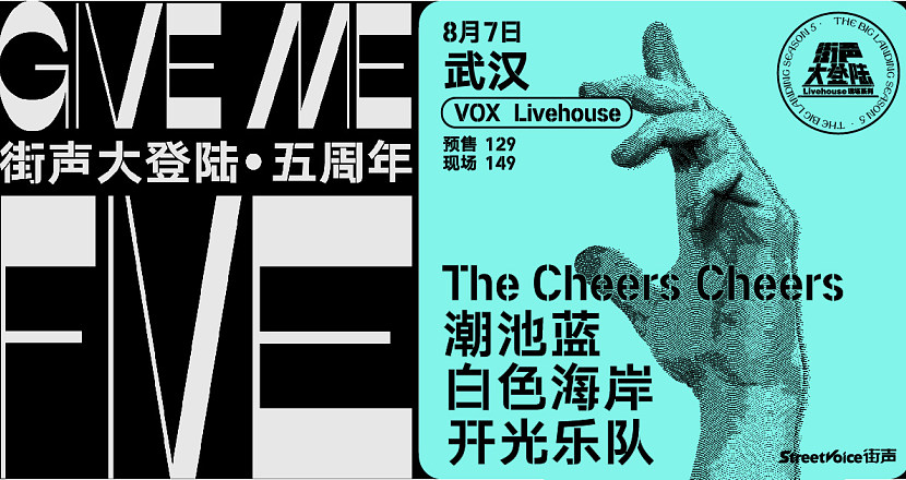 Give Me Five！街声大登陆五周年系列 武汉站