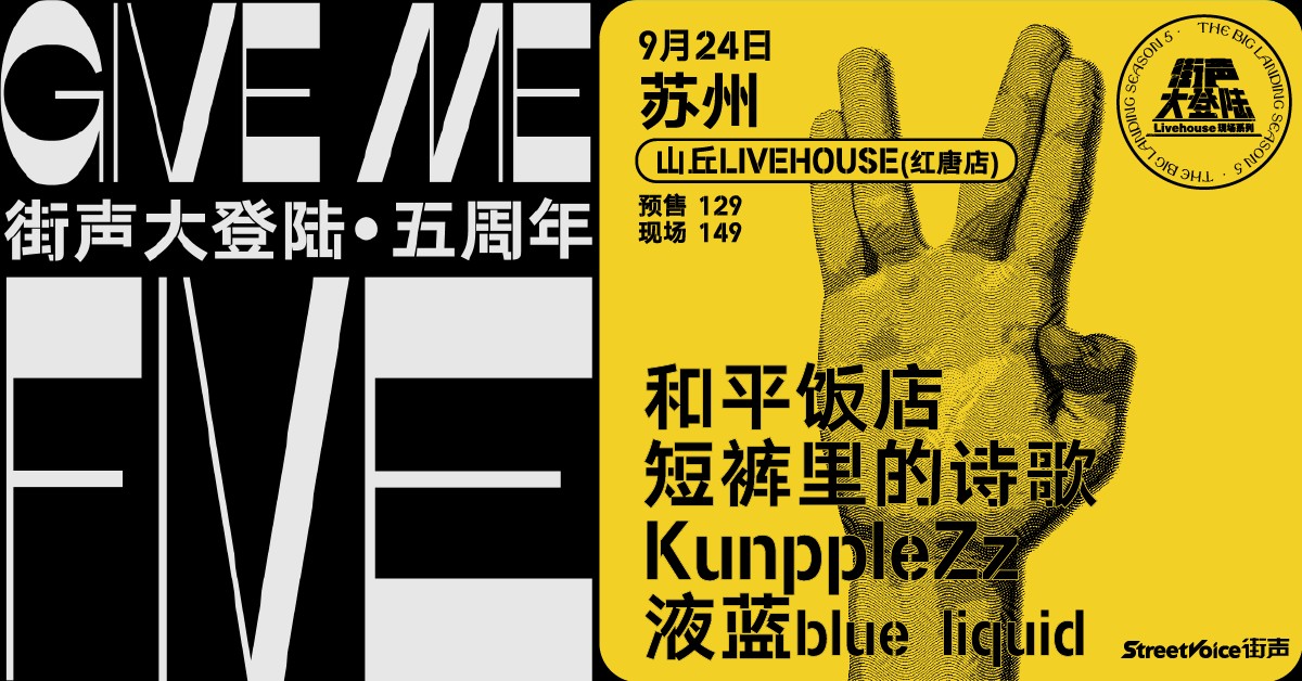 Give Me Five！街声大登陆五周年系列 苏州站