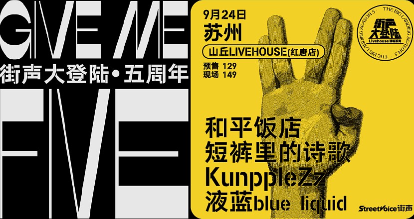 Give Me Five！街声大登陆五周年系列 苏州站