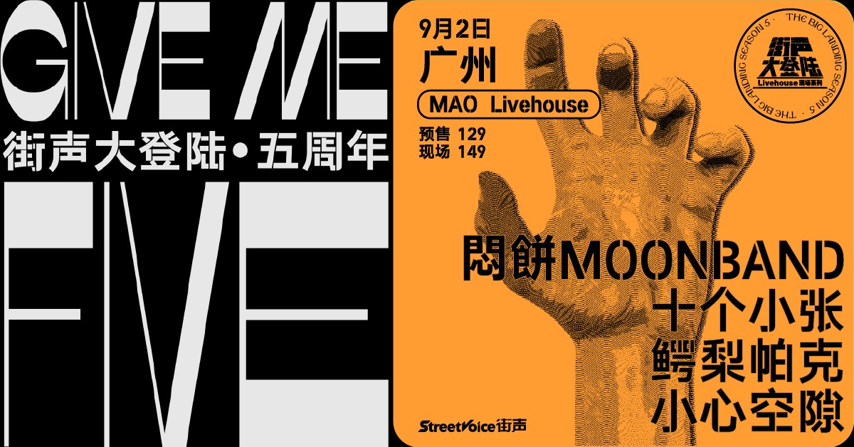 Give Me Five！街声大登陆五周年系列 广州站