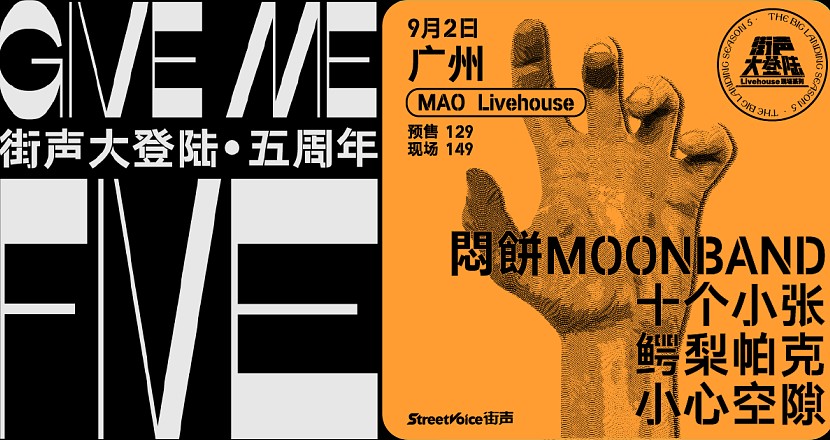 Give Me Five！街声大登陆五周年系列 广州站