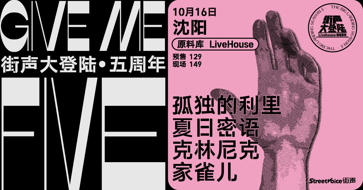Give Me Five！街声大登陆五周年系列 沈阳站