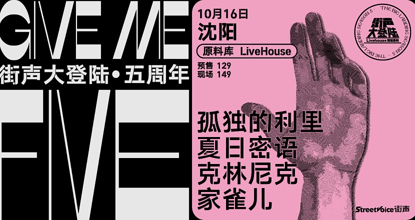 Give Me Five！街声大登陆五周年系列 沈阳站