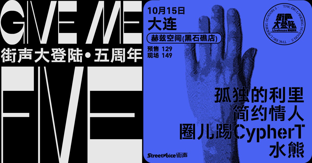 Give Me Five！街声大登陆五周年系列 大连站