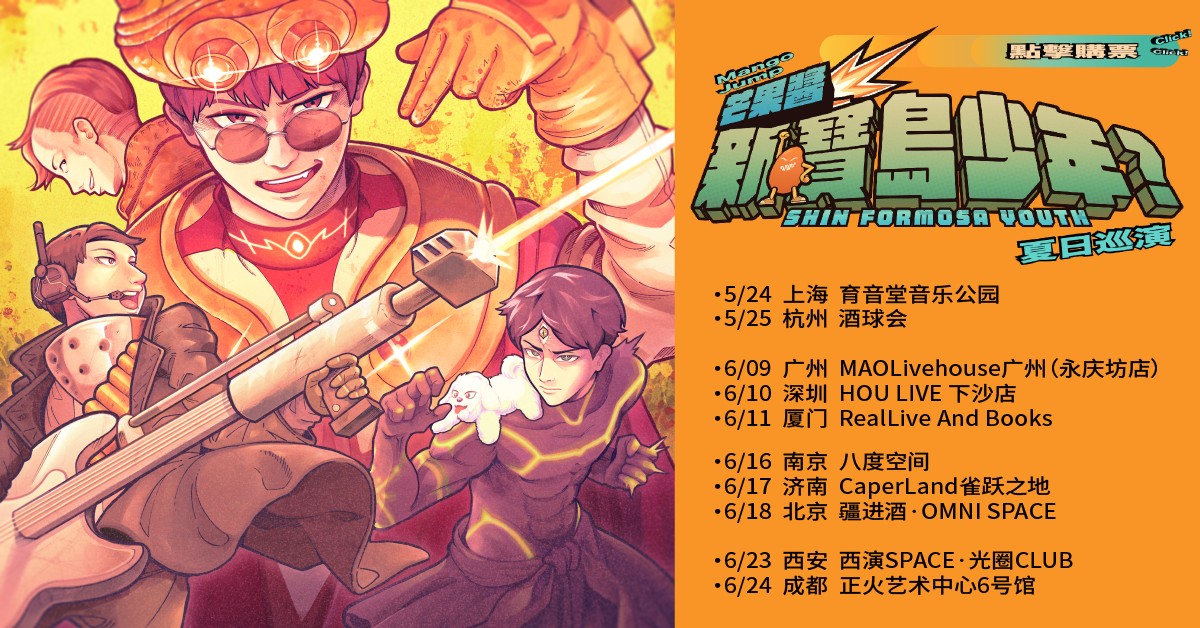芒果酱Mango Jump《新·宝岛少年？》夏日巡演 北京站
