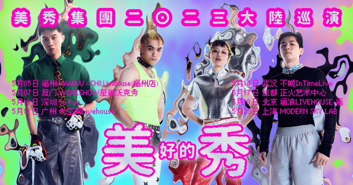 美秀集团“美 好的 秀”2023巡演 - 北京站