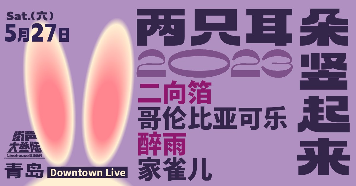 两只耳朵竖起来！街声大登陆青岛站