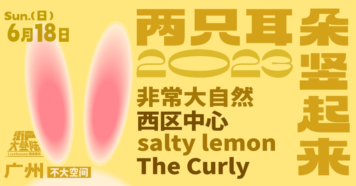 两只耳朵竖起来！街声大登陆 广州站