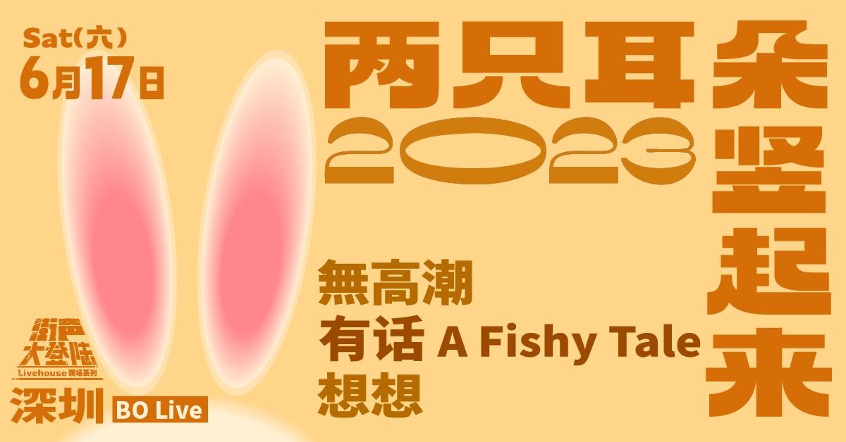 两只耳朵竖起来！街声大登陆 深圳站