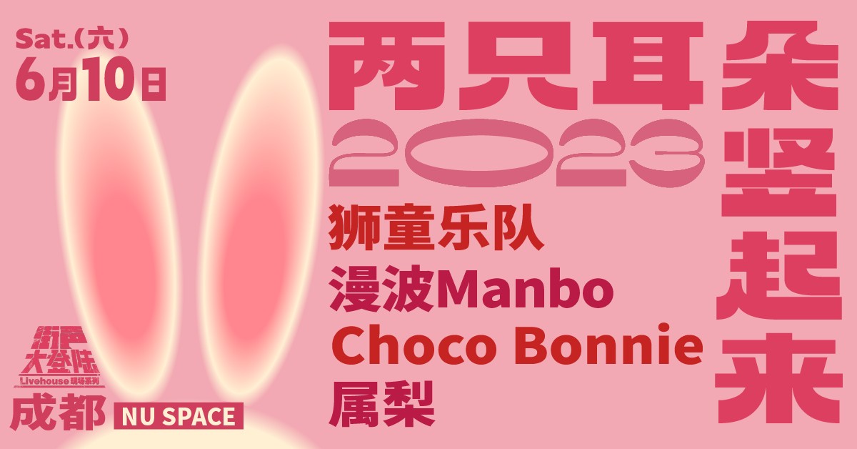 两只耳朵竖起来！街声大登陆 成都站