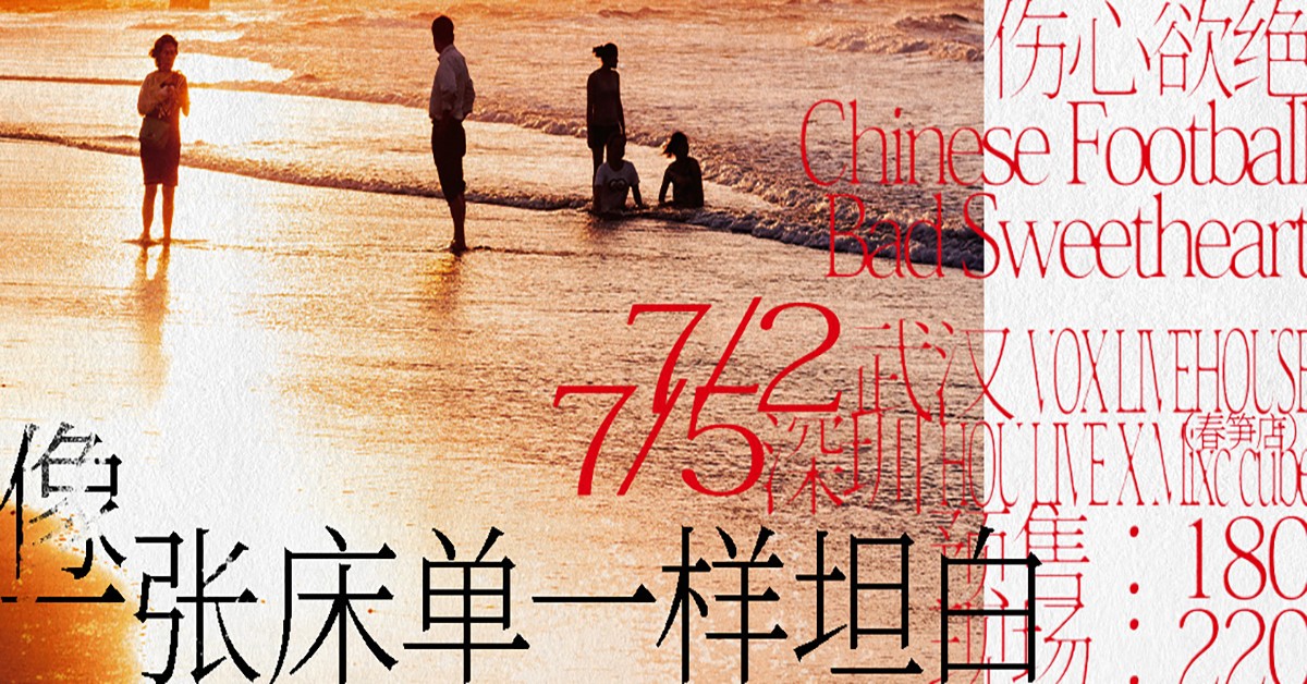 伤心欲绝xChinese FootballxBad Sweetheart 联合巡演 像一张床单一样坦白 深圳站