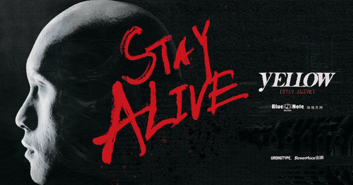 YELLOW黄宣“STAY ALIVE”首次大陆专场 北京站