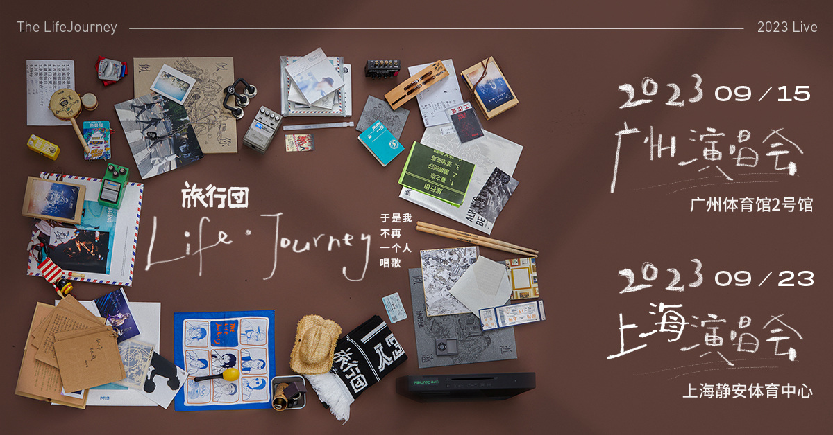 旅行团乐队“Life · Journey 于是我不再一个人唱歌”2023上海演唱会