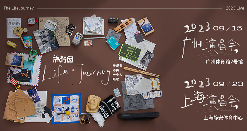 旅行团乐队“Life · Journey 于是我不再一个人唱歌”2023广州演唱会