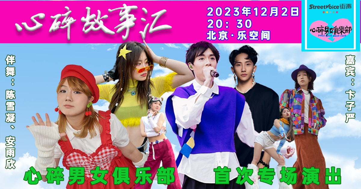 “心碎故事汇”心碎男女俱乐部首次专场演出