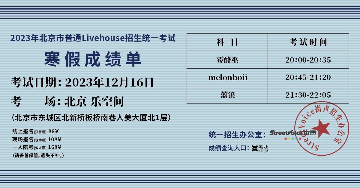囍浪、melonboii、霉酪巫｜街声寒假成绩单2.0