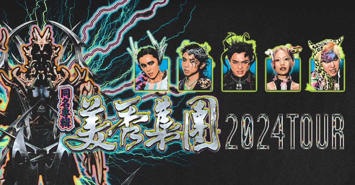 美秀集团同名专辑2024发片巡回-广州站